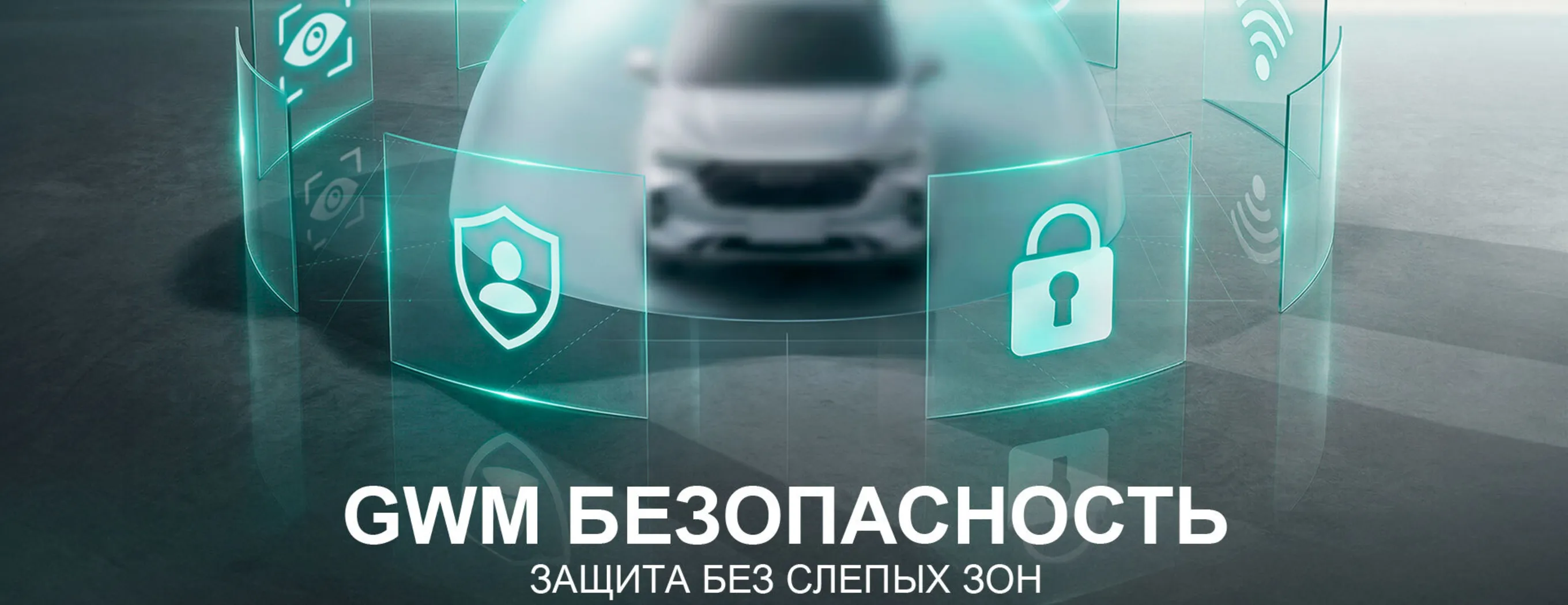 Great Wall Motor в России запускает сервис «GWM Безопасность»